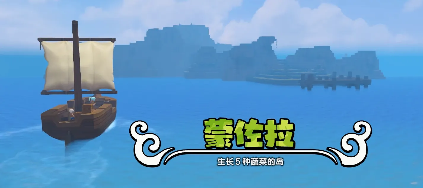 创世小玩家2蒙佐拉岛介绍 创世小玩家2蒙佐拉岛攻略