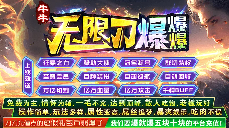 牛牛无限刀爆爆爆手游-牛牛无限刀爆爆爆游戏官方版下载v4.7.1