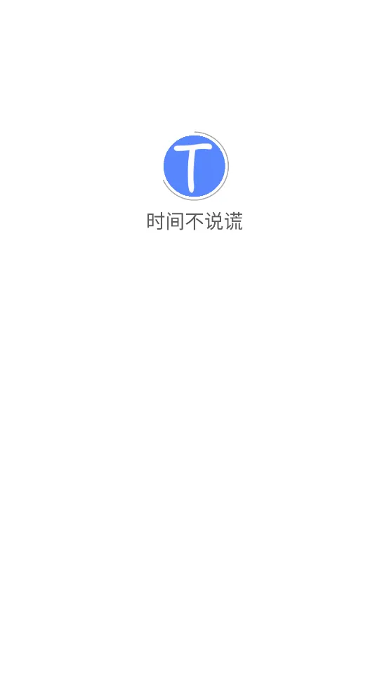 时间不说谎app下载-时间不说谎软件最新版下载v1.0.0