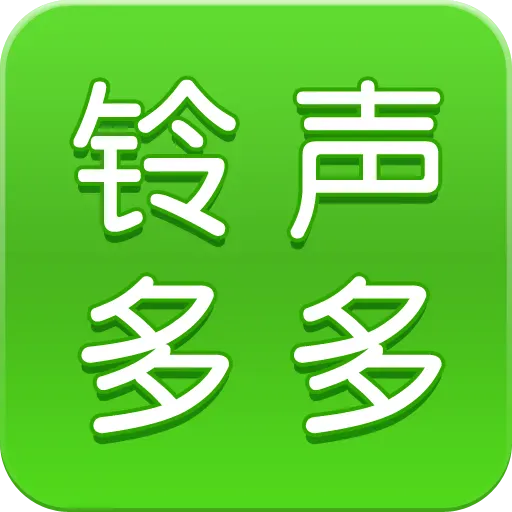 铃声免费下载